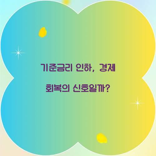 기준금리 인하