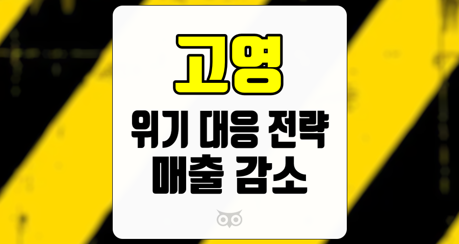 고영, 불확실한 시장 속에서의 방향성과 전략