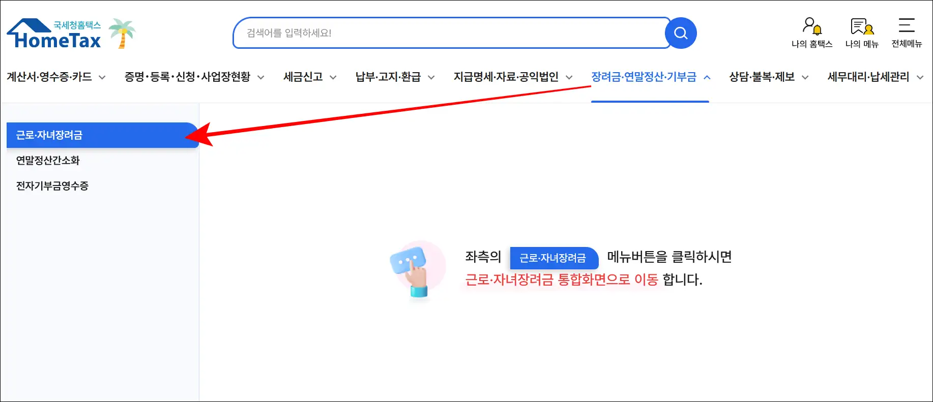 국세청 홈택스에서 '장려금·연말정산·기부금' 메뉴에서 '근로·장려금' 메뉴 선택