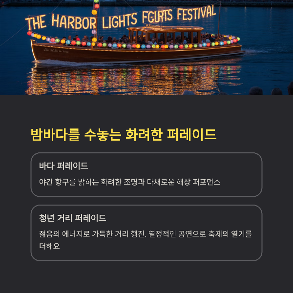 밤바다를 수놓는 화려한 퍼레이드