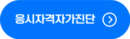 청소년상담사 응시자격 자가진단 사이트 바로가기