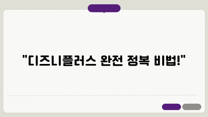 겜스고디즈니플러스 꿀팁 총정리