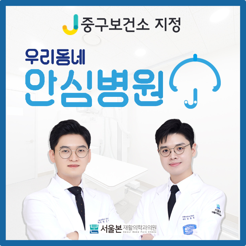 성동구 금호1가동 정형외과 유명하고 잘하는 곳 추천 TOP 5