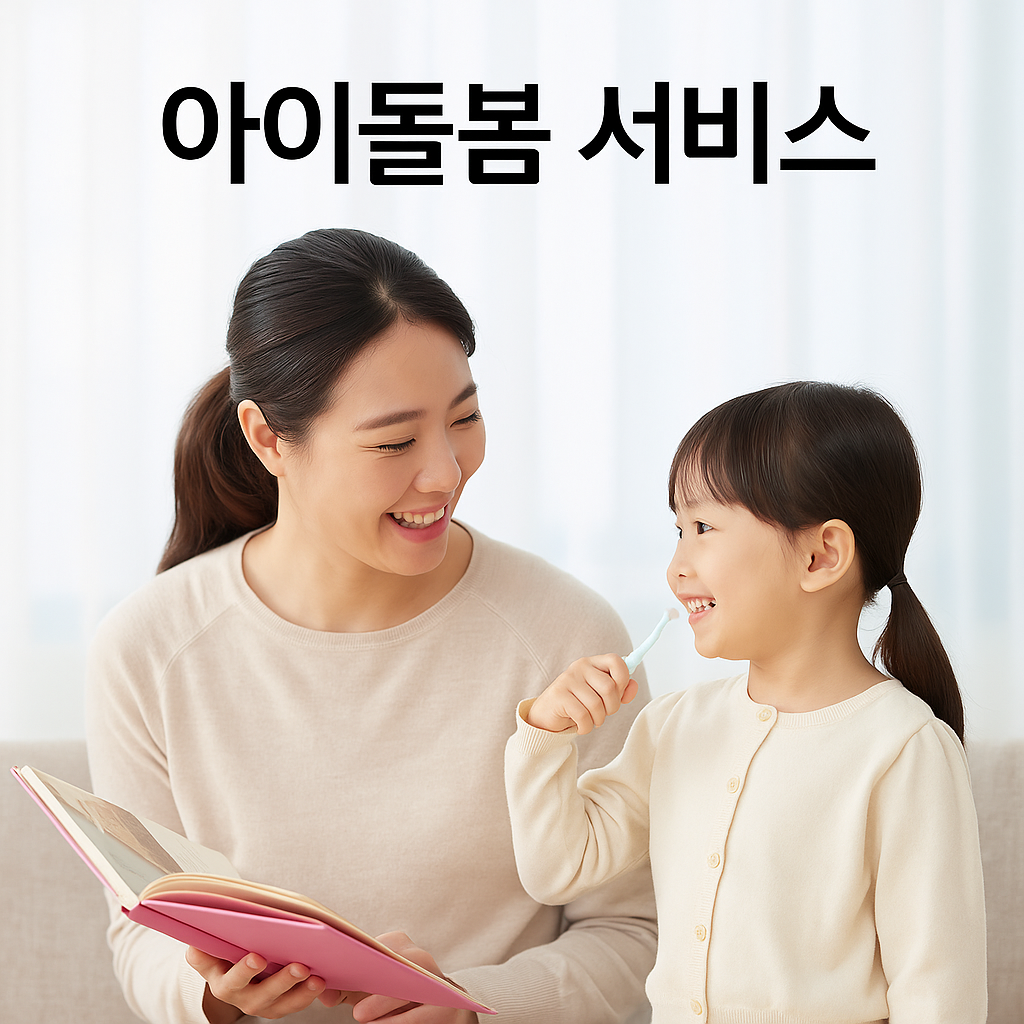 아이돌봄서비스,신청방법 후기까지