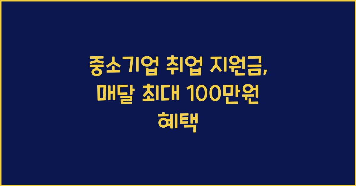중소기업 취업 지원금