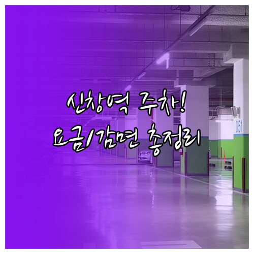 신창역 주차장 카드 전용 결제 안내 ..