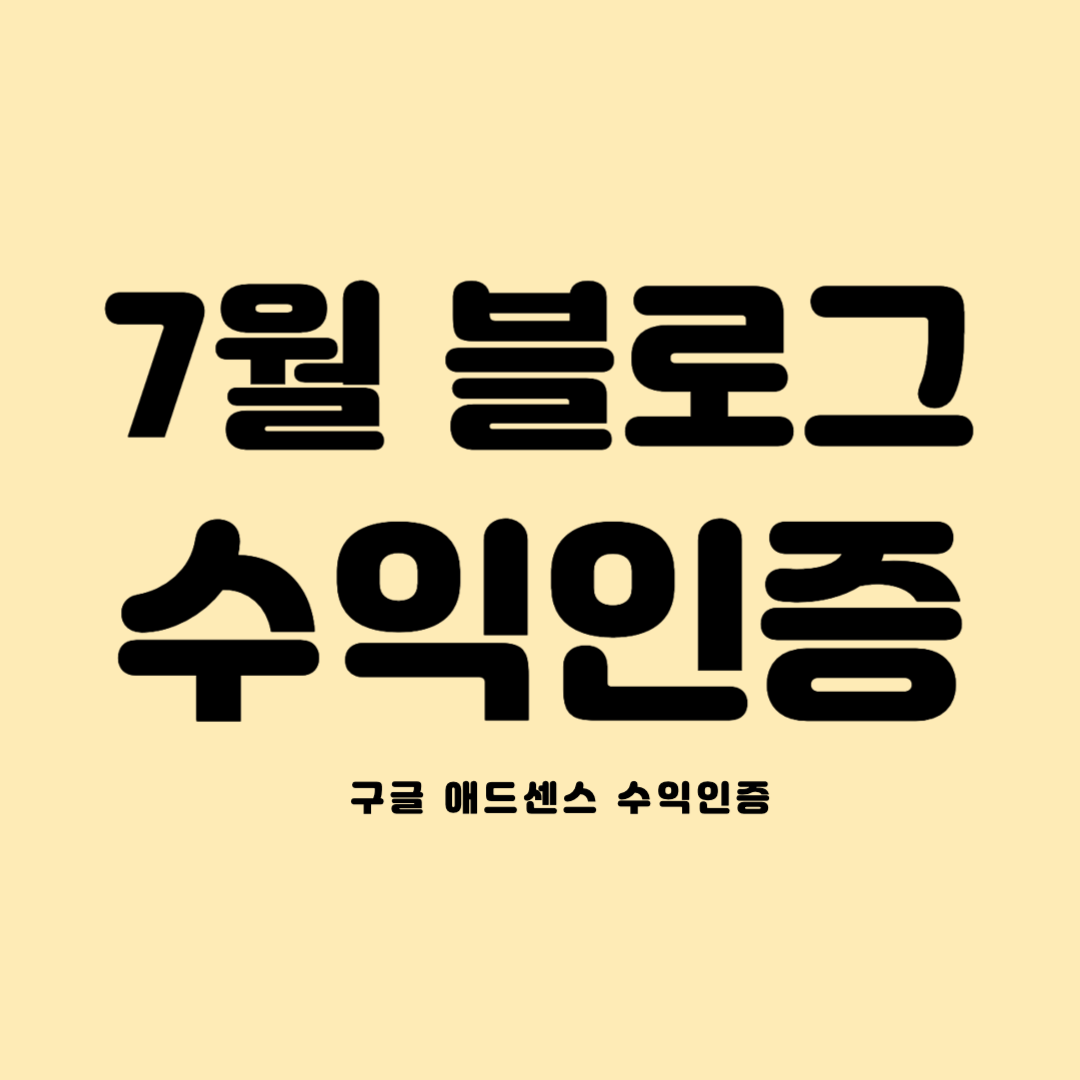 7월 블로그 수익인증