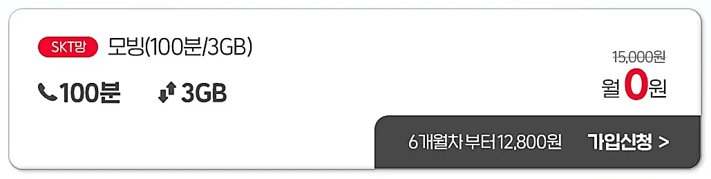 모빙-0원요금제