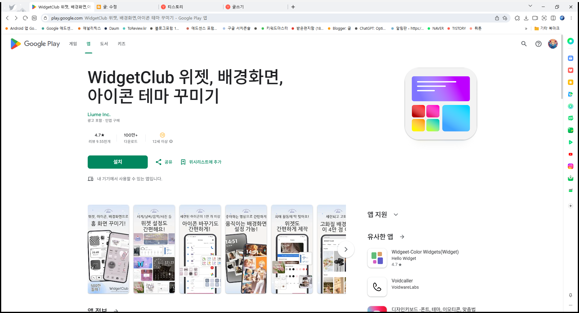 WidgetClub, 홈 화면과 잠금화면, 위젯 배경화면 아이콘 테마 꾸미기 앱