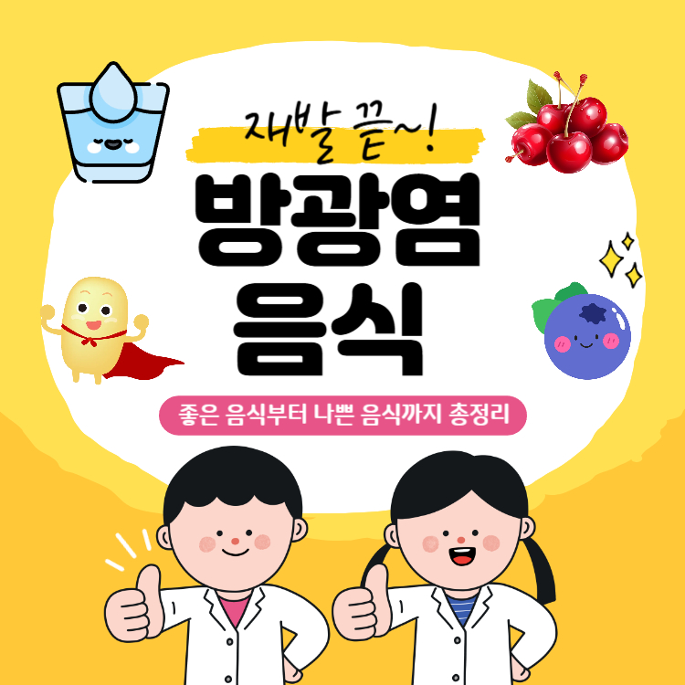 방광염에 좋은 음식 나쁜 음식