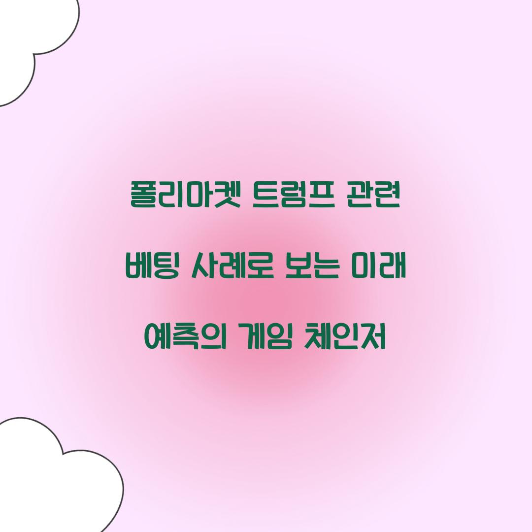 폴리마켓 트럼프 관련 베팅 사례