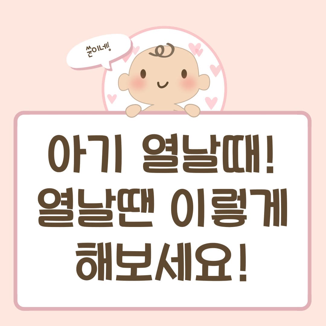 아기 열날때! 열날땐 이렇게 해보세요!