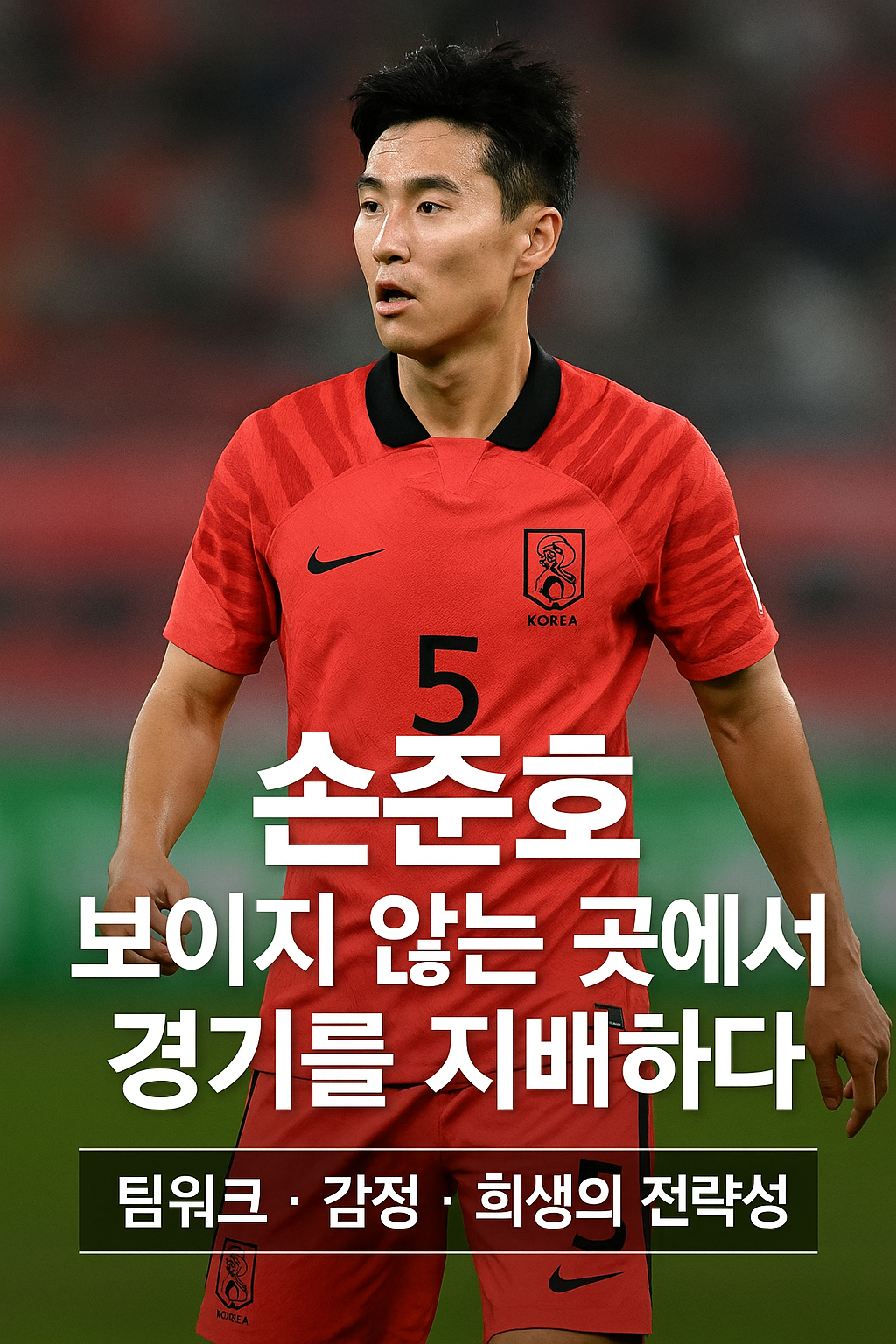 희생이 곧 전략이 되는 순간, 손준호를 읽다