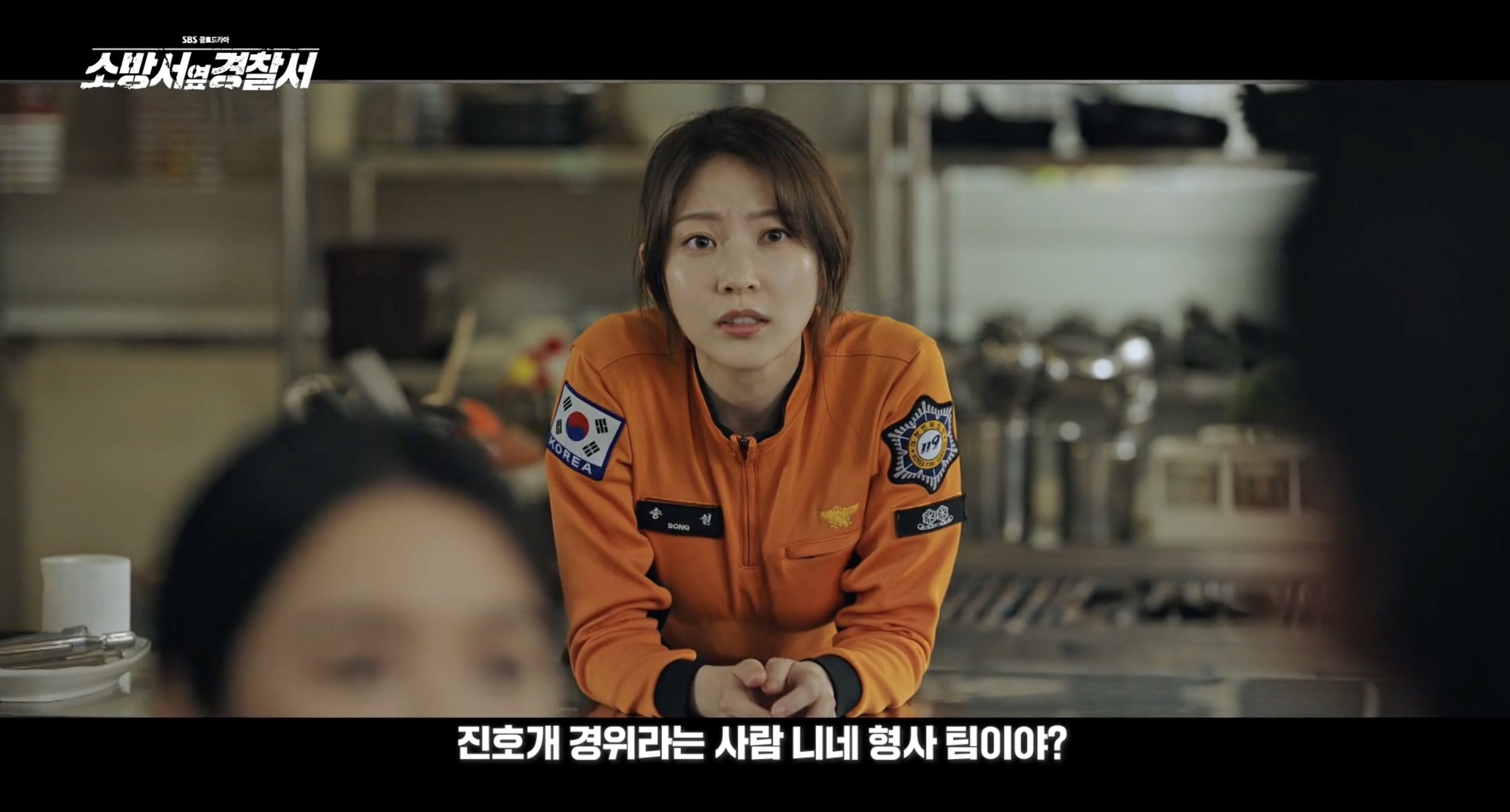 소방서 옆 경찰서 드라마 몇부작 인물관계도