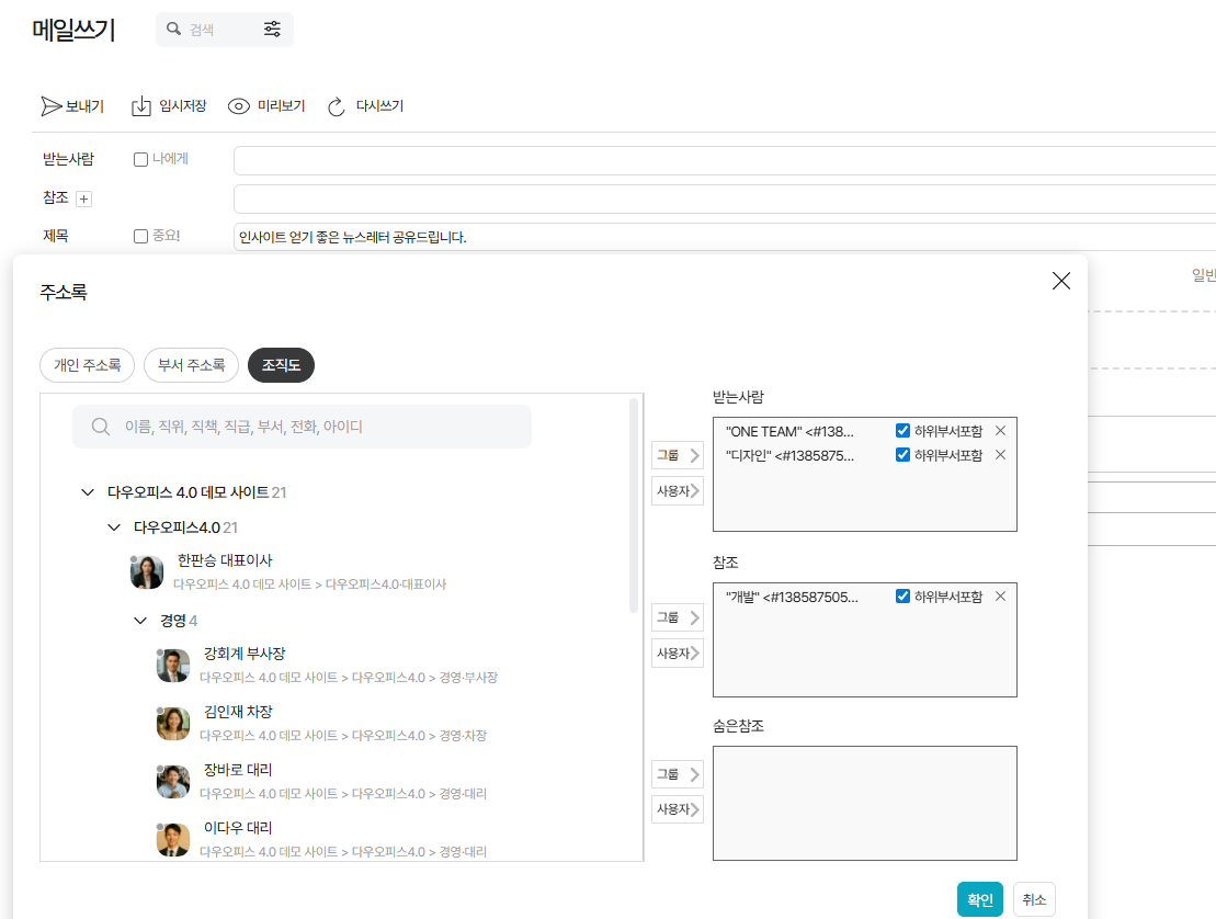 다우오피스 메일은 뉴스레터를 편하게 수신하고 조직도 기반으로 팀원&middot;부서에 즉시 공유할 수 있습니다.