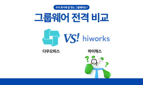 [그룹웨어 전격 비교 #3] 다우오피스 VS 하이웍스