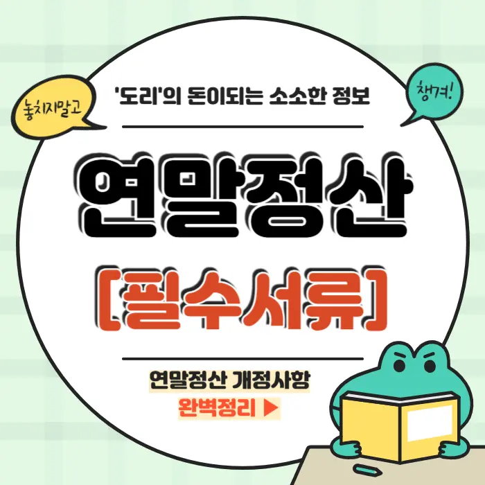 연말정산 필수서류