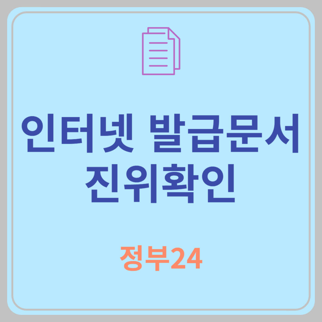 인터넷 발급문서 진위확인, 정부24에서 확인