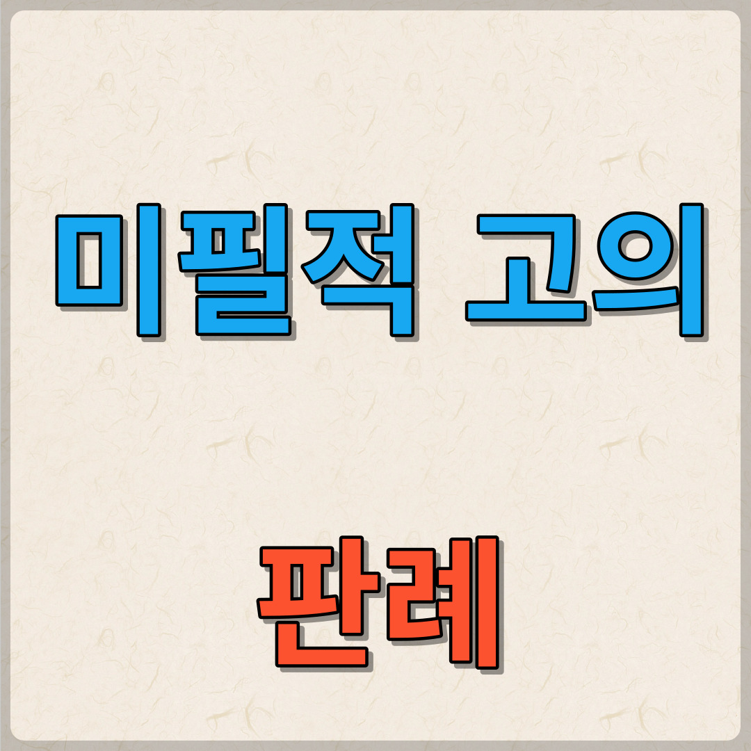 미필적 고의 사례 : 판례로 알아보는 미필적 고의