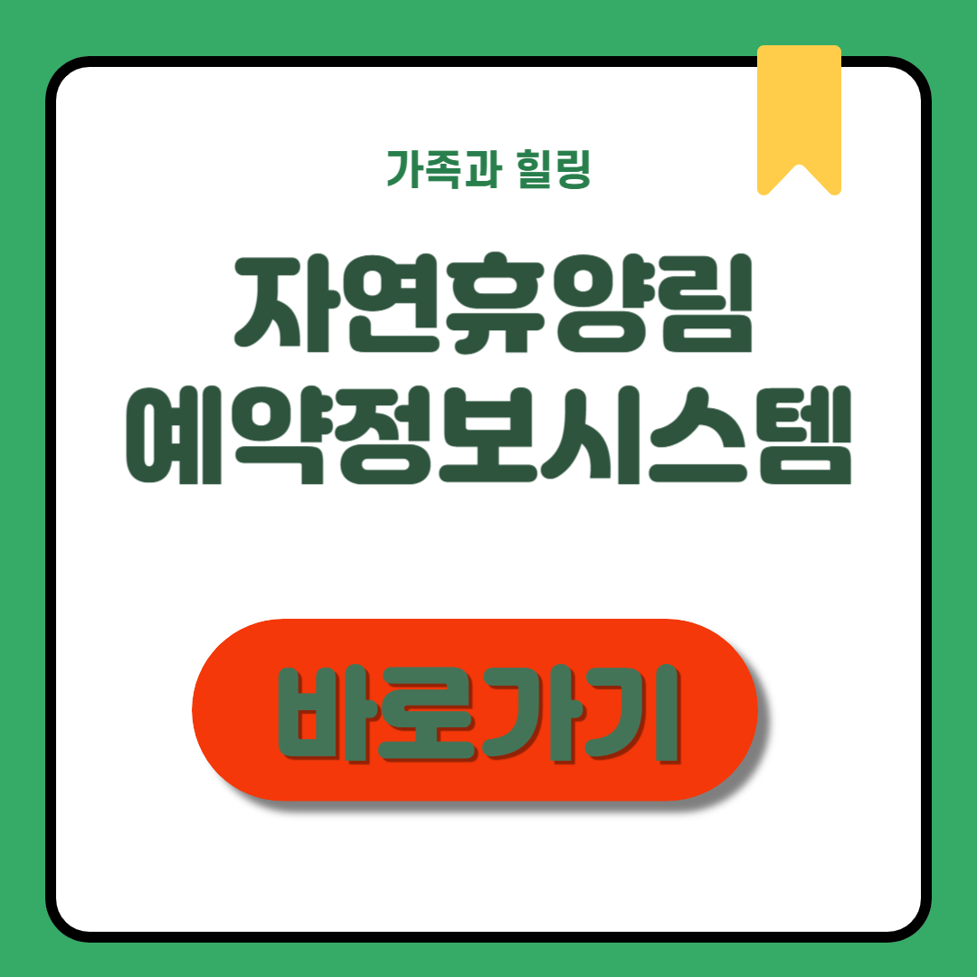 자연휴양림 예약정보시스템 완벽 가이드