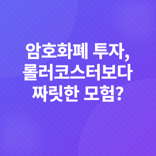 암호화폐투자_1