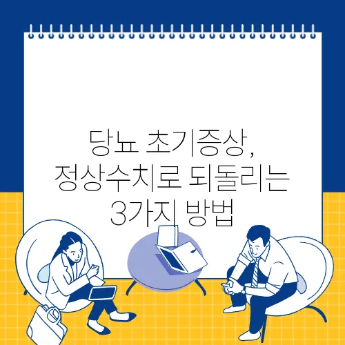 당뇨 초기증상, 정상수치로 되돌리는 3가지 방법