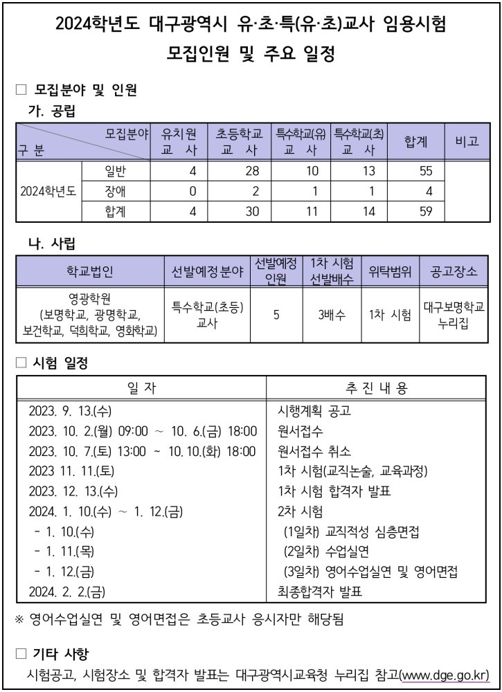 2024학년도 초등 임용 모집인원 및 주요 일정