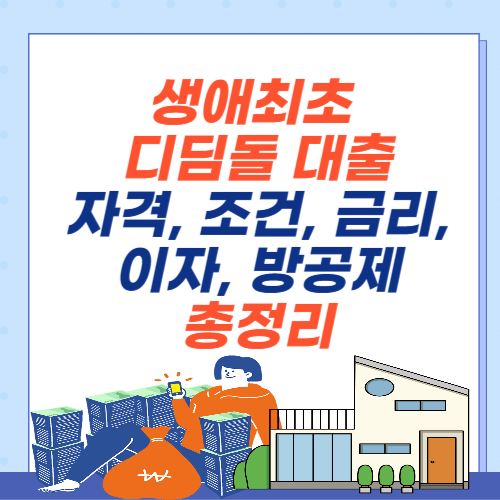 생애최초-디딤돌대출- 자격-조건-방공제