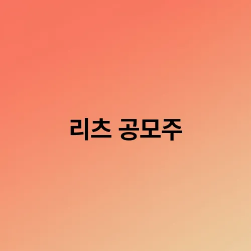 리츠 공모주