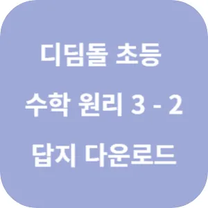 디딤돌 초등 수학 원리 3-2 답지 섬네일
