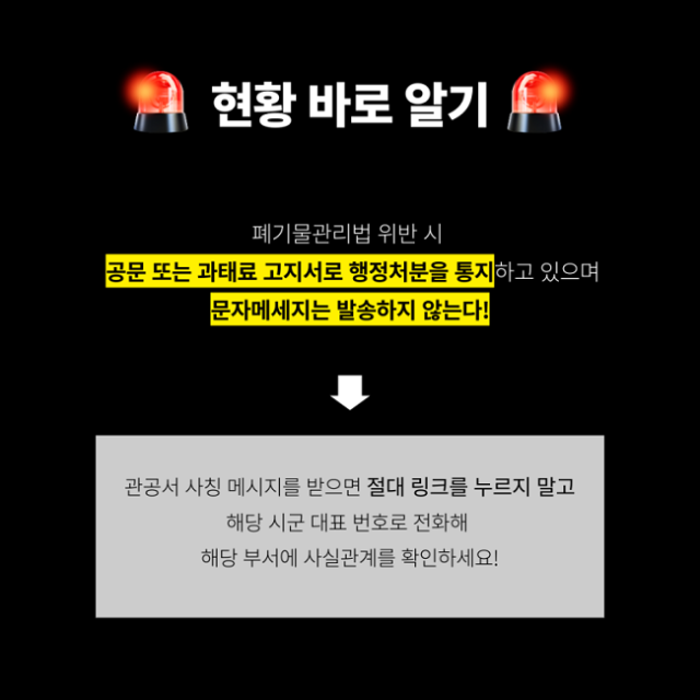 쓰레기 과태료 문자 사칭 스미싱 확인 방법
