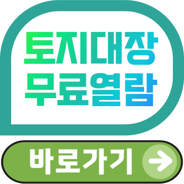 토지대장무료열람