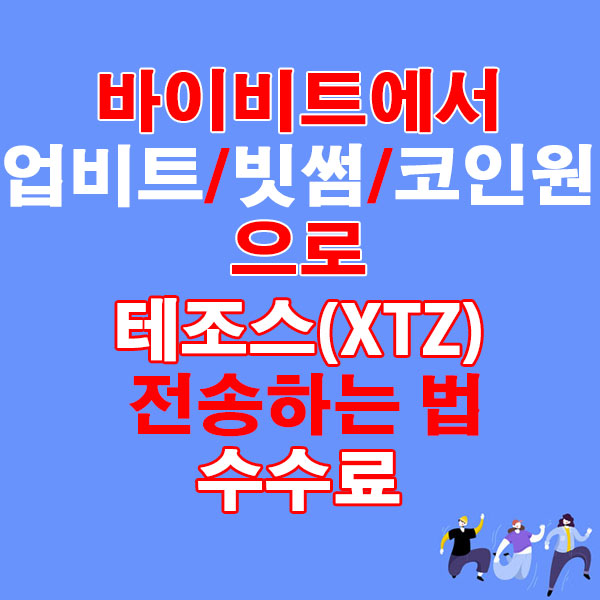 바이비트에서 업비트·빗썸·코인원으로 테조스(XTZ) 전송하는 법 + 수수료