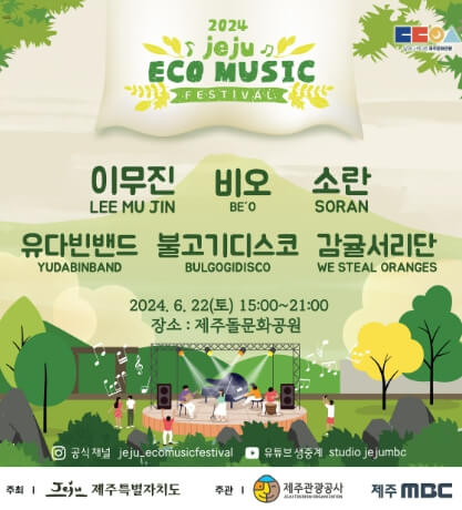 2024 제주에코 뮤직페스티벌 제주