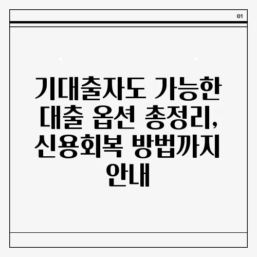 기대출자도 가능한 대출 옵션 총정리, 신용회복 방법까지 안내