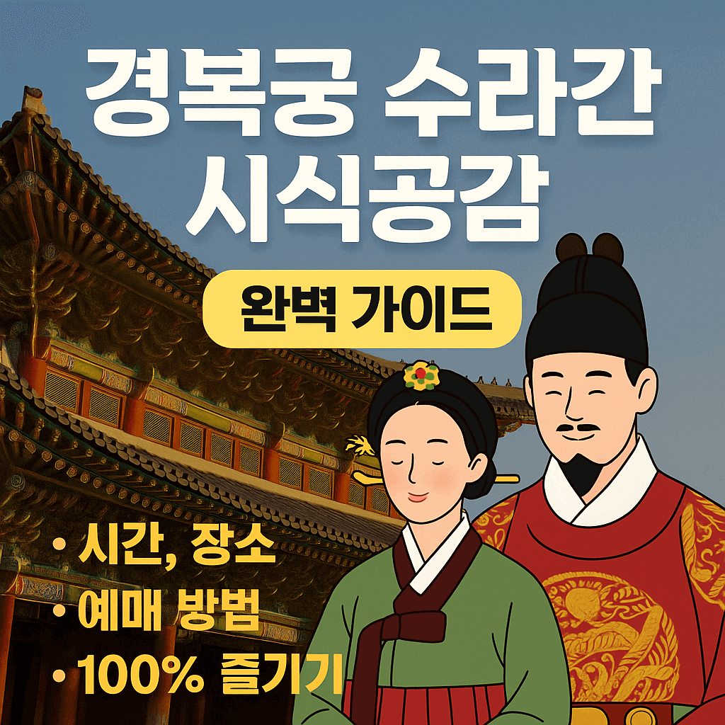 경복궁 수라간 시식공감 완벽 가이드