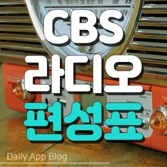 cbs 라디오 다시듣기 편성표 레인보우 선곡표 바로가기 완벽 방송 가이드_12