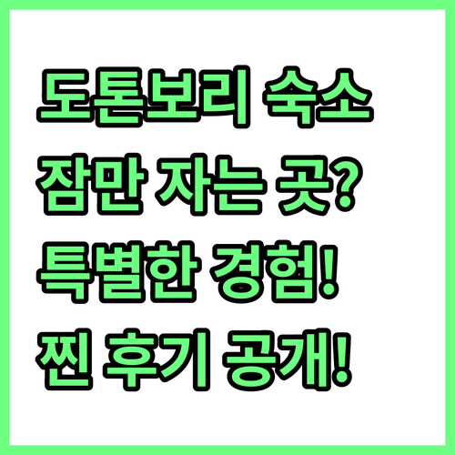 도톤보리 숙소, 잠만 자는 곳? NO