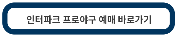 인터파크-프로야구-예매