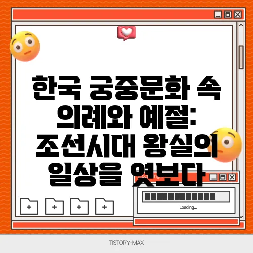 한국 궁중문화 속 의례와 예절: 조선시대 왕실의 일상을 엿보다