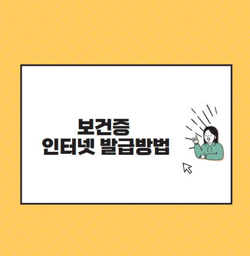 보건증 인터넷 발급 방법