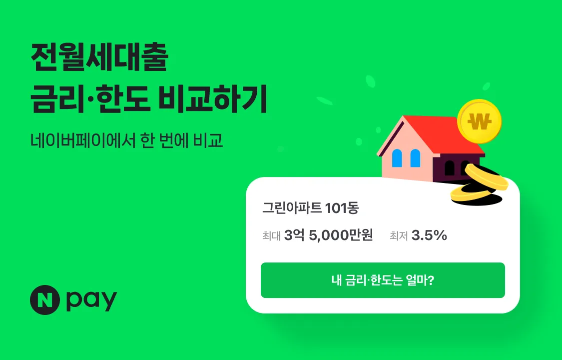 네이버페이 전월세대출 비교