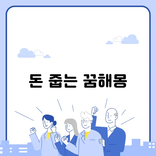 돈 줍는 꿈해몽