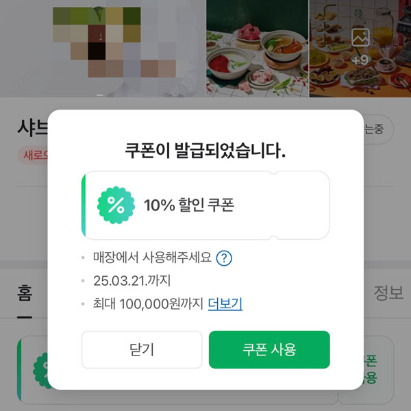 샤브올데이 할인 받는 방법 - 네이버 알림받기 소개