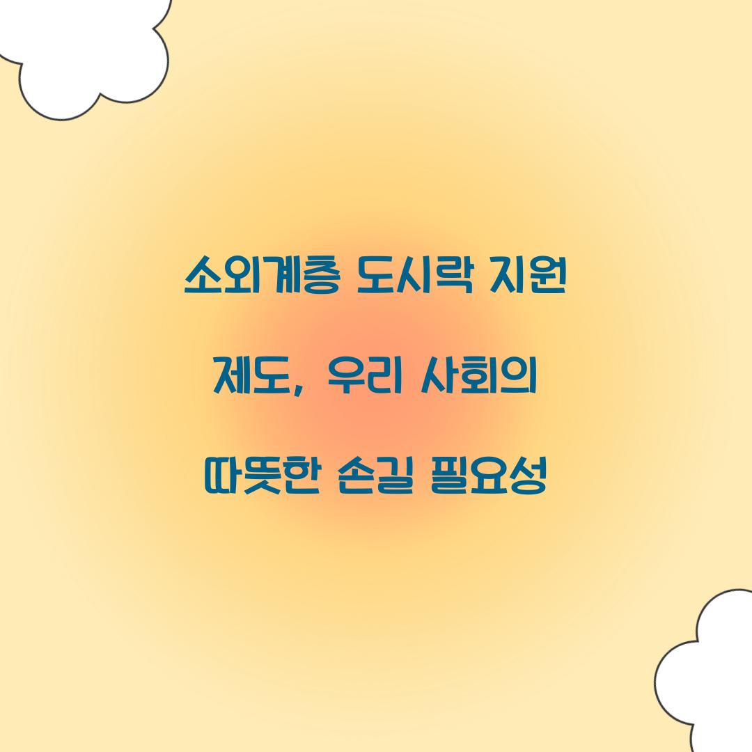 소외계층 도시락 지원 제도