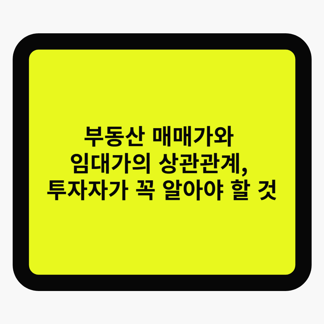 부동산 매매가와 임대가의 상관관계, 투자자가 꼭 알아야 할 것