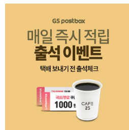 GS25택배 이벤트