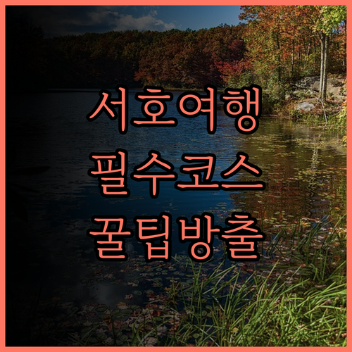 서호 여행 필수 코스, 저장 호텔!