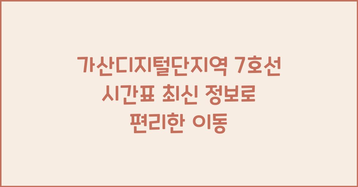 가산디지털단지역 7호선 시간표 최신 정보