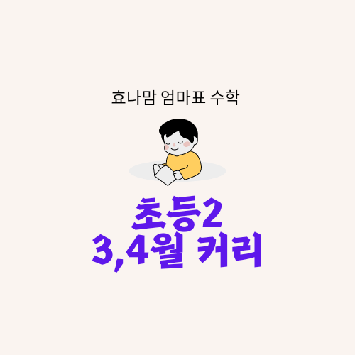 엄마표 수학 초등학교 2학년 수학 문제집